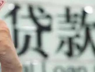 塔城贷款到期怎么续贷？